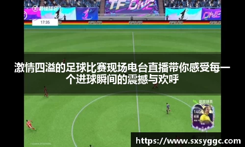 激情四溢的足球比赛现场电台直播带你感受每一个进球瞬间的震撼与欢呼