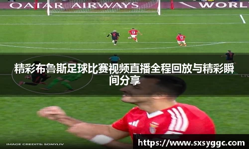 精彩布鲁斯足球比赛视频直播全程回放与精彩瞬间分享