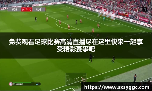 免费观看足球比赛高清直播尽在这里快来一起享受精彩赛事吧