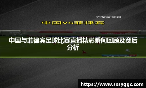 中国与菲律宾足球比赛直播精彩瞬间回顾及赛后分析