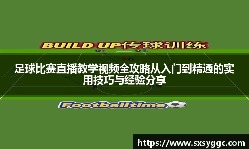 足球比赛直播教学视频全攻略从入门到精通的实用技巧与经验分享