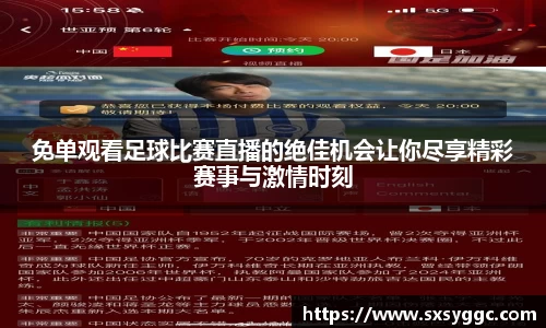 免单观看足球比赛直播的绝佳机会让你尽享精彩赛事与激情时刻