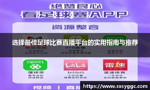 选择最佳足球比赛直播平台的实用指南与推荐