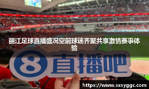 丽江足球直播盛况空前球迷齐聚共享激情赛事体验