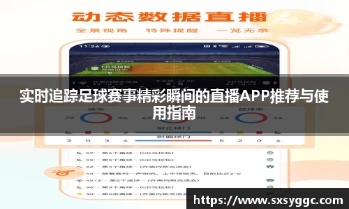 实时追踪足球赛事精彩瞬间的直播APP推荐与使用指南
