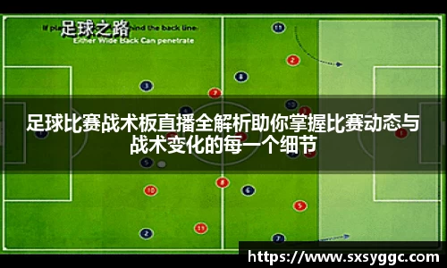 足球比赛战术板直播全解析助你掌握比赛动态与战术变化的每一个细节