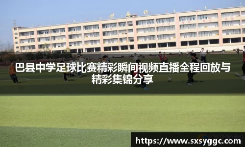 巴县中学足球比赛精彩瞬间视频直播全程回放与精彩集锦分享