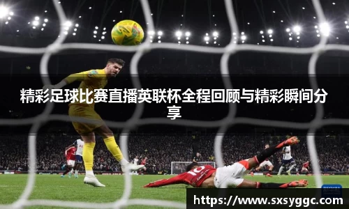 精彩足球比赛直播英联杯全程回顾与精彩瞬间分享