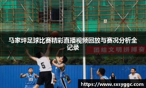 马家坪足球比赛精彩直播视频回放与赛况分析全记录