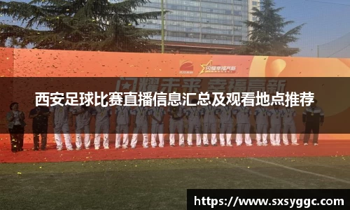 西安足球比赛直播信息汇总及观看地点推荐
