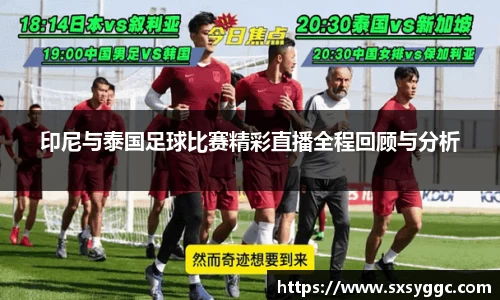 印尼与泰国足球比赛精彩直播全程回顾与分析