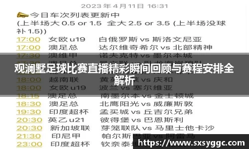 观澜墅足球比赛直播精彩瞬间回顾与赛程安排全解析