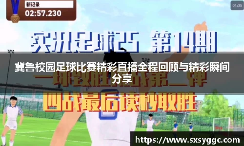 冀鲁校园足球比赛精彩直播全程回顾与精彩瞬间分享