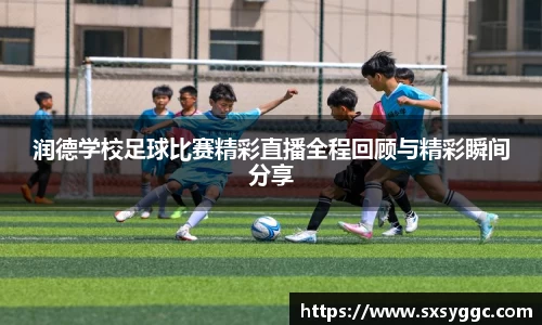 润德学校足球比赛精彩直播全程回顾与精彩瞬间分享
