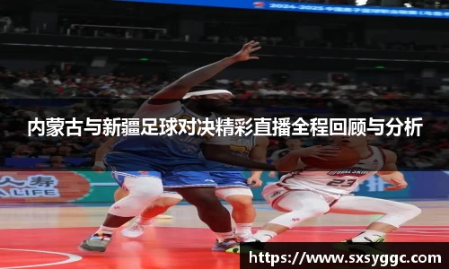 内蒙古与新疆足球对决精彩直播全程回顾与分析
