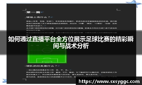 如何通过直播平台全方位展示足球比赛的精彩瞬间与战术分析