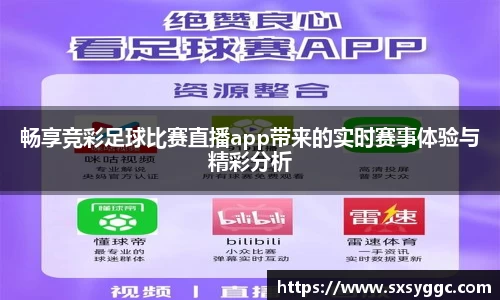 畅享竞彩足球比赛直播app带来的实时赛事体验与精彩分析