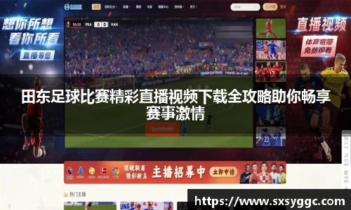 田东足球比赛精彩直播视频下载全攻略助你畅享赛事激情
