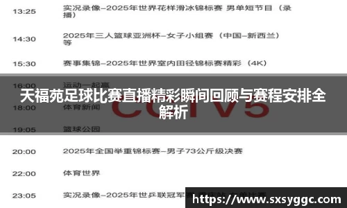 天福苑足球比赛直播精彩瞬间回顾与赛程安排全解析