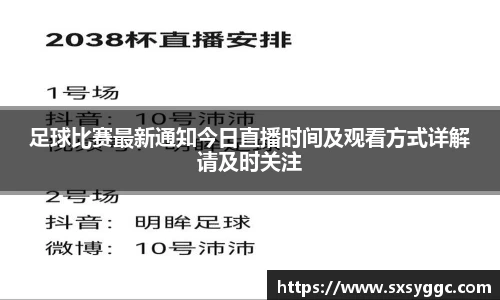 足球比赛最新通知今日直播时间及观看方式详解请及时关注