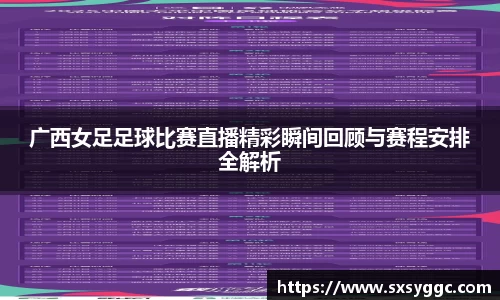 广西女足足球比赛直播精彩瞬间回顾与赛程安排全解析