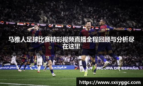 马雅人足球比赛精彩视频直播全程回顾与分析尽在这里