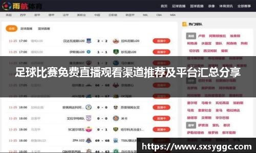 足球比赛免费直播观看渠道推荐及平台汇总分享