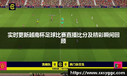 实时更新越南杯足球比赛直播比分及精彩瞬间回顾