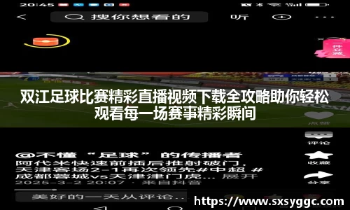 双江足球比赛精彩直播视频下载全攻略助你轻松观看每一场赛事精彩瞬间