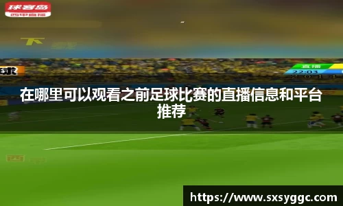 在哪里可以观看之前足球比赛的直播信息和平台推荐