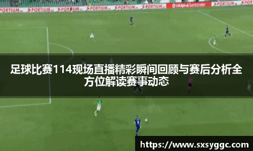 足球比赛114现场直播精彩瞬间回顾与赛后分析全方位解读赛事动态