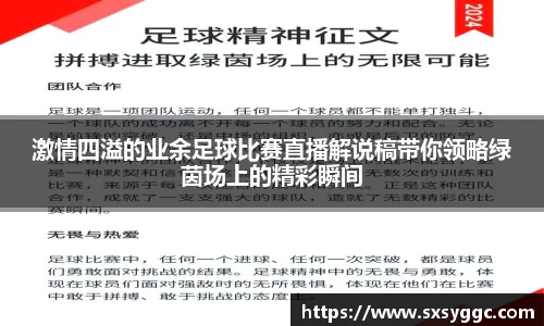 激情四溢的业余足球比赛直播解说稿带你领略绿茵场上的精彩瞬间