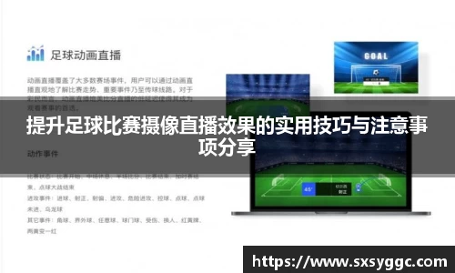 提升足球比赛摄像直播效果的实用技巧与注意事项分享