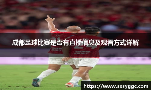 成都足球比赛是否有直播信息及观看方式详解