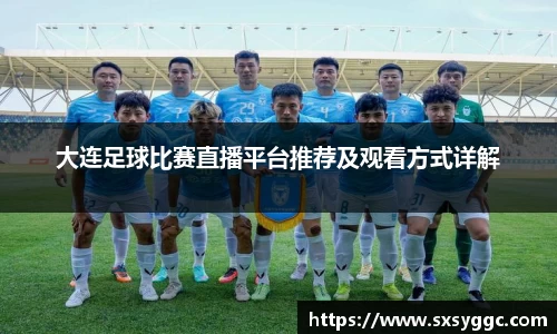 大连足球比赛直播平台推荐及观看方式详解