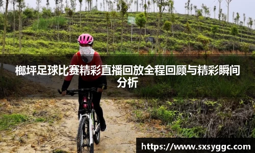 榔坪足球比赛精彩直播回放全程回顾与精彩瞬间分析