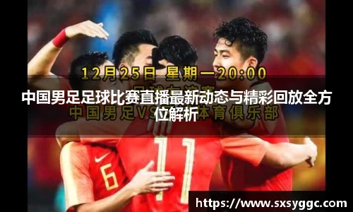 中国男足足球比赛直播最新动态与精彩回放全方位解析