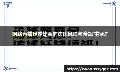 网络直播足球比赛的法律风险与合规性探讨
