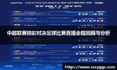 中超联赛精彩对决足球比赛直播全程回顾与分析
