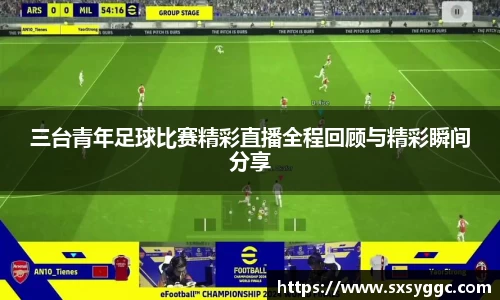 三台青年足球比赛精彩直播全程回顾与精彩瞬间分享