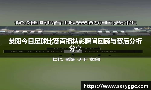 莱阳今日足球比赛直播精彩瞬间回顾与赛后分析分享