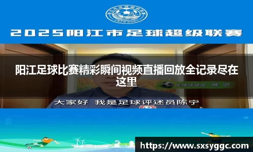 阳江足球比赛精彩瞬间视频直播回放全记录尽在这里