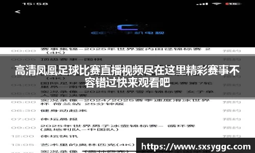 高清凤凰足球比赛直播视频尽在这里精彩赛事不容错过快来观看吧