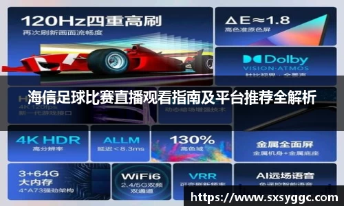 海信足球比赛直播观看指南及平台推荐全解析