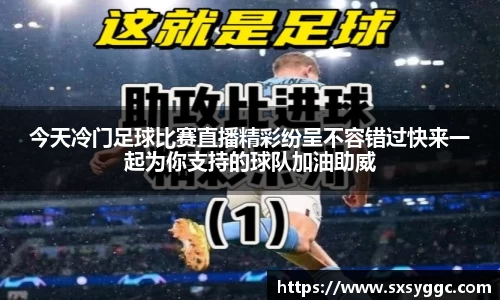 今天冷门足球比赛直播精彩纷呈不容错过快来一起为你支持的球队加油助威
