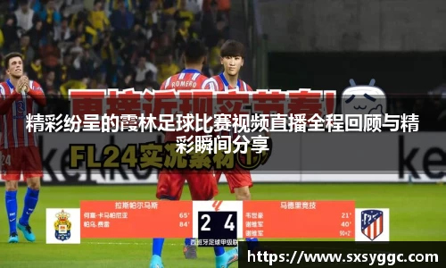 精彩纷呈的霞林足球比赛视频直播全程回顾与精彩瞬间分享