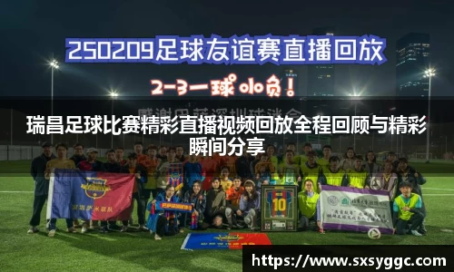 瑞昌足球比赛精彩直播视频回放全程回顾与精彩瞬间分享