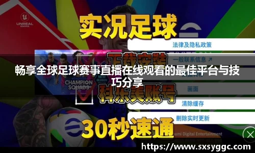 畅享全球足球赛事直播在线观看的最佳平台与技巧分享