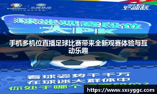 手机多机位直播足球比赛带来全新观赛体验与互动乐趣
