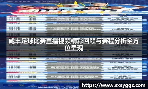 咸丰足球比赛直播视频精彩回顾与赛程分析全方位呈现